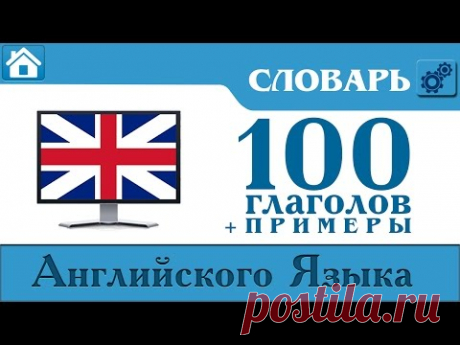 100 Английских глаголов с примерами