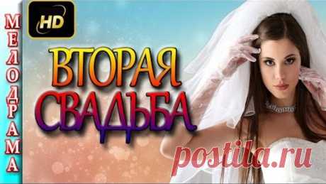 Мелодрамы 2016 ВТОРАЯ СВАДЬБА. Новая русская мелодрама , фильмы 2016 новинки
