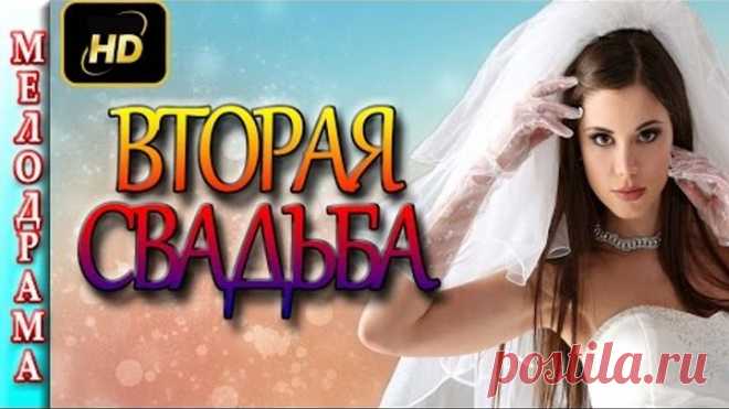 Мелодрамы 2016 ВТОРАЯ СВАДЬБА. Новая русская мелодрама , фильмы 2016 новинки