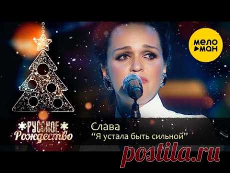 Слава - Я устала быть сильной (Русское Рождество 2020)