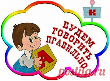 Советы для тех, кто хочет научиться правельно говорить.