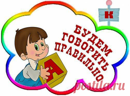 Советы для тех, кто хочет научиться правельно говорить.