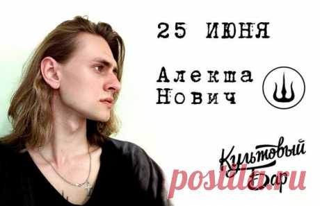 Алекша Нович 25 июня в Культовом баре- Новый indie-poem в две гитары
https://liveys.ru/events/aleksha-novich-25-iyunya-v-k..
25 июня в 19.00 Культовый бар вновь откроет свои двери для любителей гитарной музыки и ныряльщиков в Тихий океан Алекши Новича. Почти год прошел с его первого выступления, за это время молодой писатель и музыкант многое успел: выступить на фестивале, съездить дебютным туром по России, заявить о себе на региональном радио, рассказать о себе и своем тв...