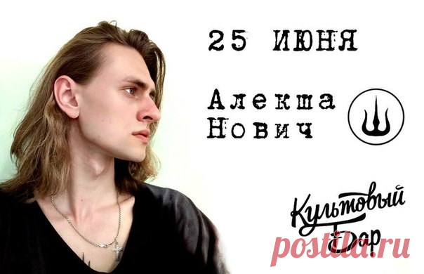 Алекша Нович 25 июня в Культовом баре- Новый indie-poem в две гитары
https://liveys.ru/events/aleksha-novich-25-iyunya-v-k..
25 июня в 19.00 Культовый бар вновь откроет свои двери для любителей гитарной музыки и ныряльщиков в Тихий океан Алекши Новича. Почти год прошел с его первого выступления, за это время молодой писатель и музыкант многое успел: выступить на фестивале, съездить дебютным туром по России, заявить о себе на региональном радио, рассказать о себе и своем тв...