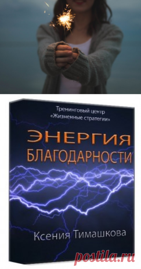 SP Семинар «Энергия благодарности» | Жизненные Стратегии