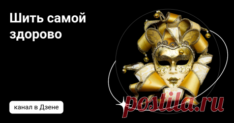 Шить самой здорово