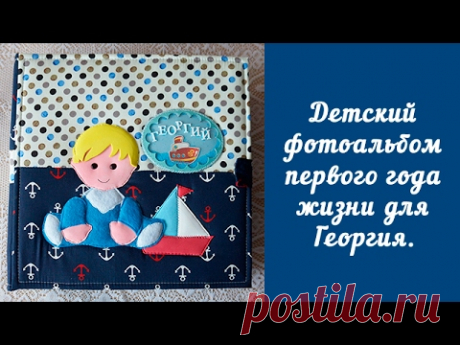 Скрапбукинг. Детский фотоальбом первого года жизни для Георгия.