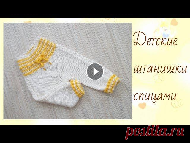 Детские штанишки спицами Простые штанишки спицами с удобной посадкой под памперс без швов. Я буду вязать для малыша с рождения до 3 -4 мес.Но в МК есть выкройка под любой разм...