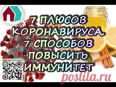 7 ПЛЮСОВ КОРОНАВИРУСА. 7 СПОСОБОВ ПОВЫСИТЬ ИММУНИТЕТ.

Плюсы коронавируса плюс проверенные способы повысить свой иммунитет.