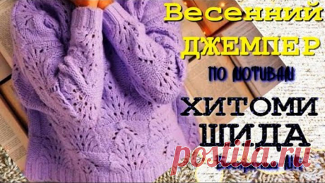 Вяжем трендовый ажурный джемпер по мотивам Хитоми Шида/Джемпер на заказ/Бесплатный МК