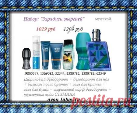 Мужской 🚹 набор со склада производителя Avon: "Зарядись энергией" со скидкой за 1029 руб и только до 29.11

🍀 Состав: туалетная вода + шариковый дезодорант + дезодорант для ног + гель для бритья + бальзам после бритья + гель для душа + парф.шариковый дезодорант.

🛍️ Чтобы купить набор - напишите его название нам в "стол заказов": 8908-046-52-89 📱 Viber, WhatsApp, telegram.

💥 Доставка от 3 до 5 дней с оплатой ПРИ получении на постамате или почте рядом с вами.