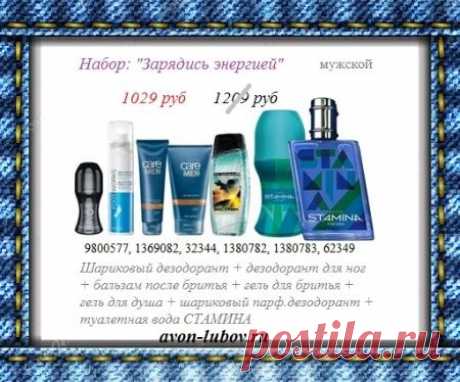 Мужской 🚹 набор со склада производителя Avon: &quot;Зарядись энергией&quot; со скидкой за 1029 руб и только до 29.11

🍀 Состав: туалетная вода + шариковый дезодорант + дезодорант для ног + гель для бритья + бальзам после бритья + гель для душа + парф.шариковый дезодорант.

🛍️ Чтобы купить набор - напишите его название нам в &quot;стол заказов&quot;: 8908-046-52-89 📱 Viber, WhatsApp, telegram.

💥 Доставка от 3 до 5 дней с оплатой ПРИ получении на постамате или почте рядом с вами.