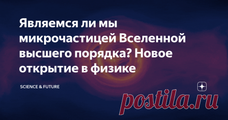Являемся ли мы микрочастицей Вселенной высшего порядка? Новое открытие в физике Группа исследователей показала, что особый вид частиц может существовать на орбитах вокруг пары чёрных дыр таким же образом, как электрон может существовать вокруг пары атомов водорода — первый пример «гравитационной молекулы».