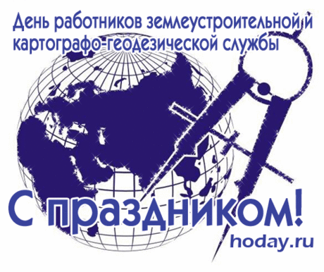 Геодезисты и картографы, 
Работа вам пусть удается,
Достаток неминуемо растет.
Любовь пусть прямо в сердце льется,
Душа пускай улыбками поет.