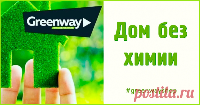 Преимущества интернет-магазина компании Greenway.
Интернет-магазин предлагает товары, которые не наносят вреда окружающей среде и здоровью человека. Товары изготовлены из биоразлагаемых и экологически чистых материалов, что делает их безопасными и долговечными.