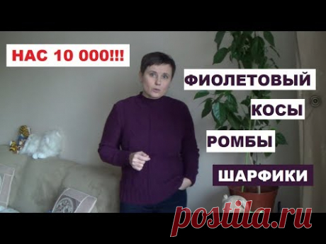 НАС 10 000 || УРА || ФИОЛЕТОВЫЙ СВИТЕР ||