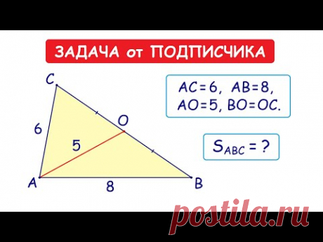 Задача от подписчика / Найдите площадь треугольника