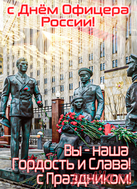 С Днем офицера поздравляю,
Пусть сильный, бравый будет дух!
Пусть сердце горечи не знает
И в орденах вся будет грудь.