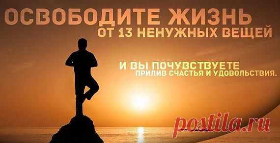 Освободив свою жизнь от 13 ненужных вещей, вы почувствуете прилив счастья и удовольствия