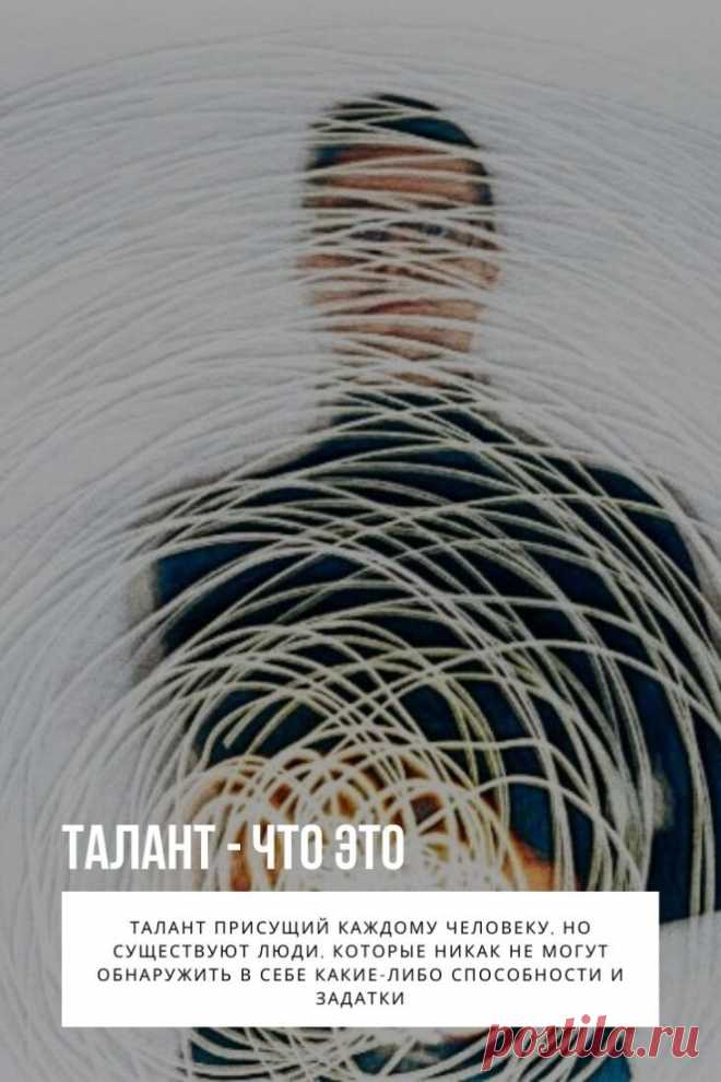 Что такое талант знает каждый второй, ведь об этом люди слышат ещё с детского сада и школьной скамьи. Вот только многие не догадываются, откуда берётся талант и как его можно развить. Помните, что талант присущий каждому человеку, но существуют люди, которые никак не могут обнаружить в себе какие-либо способности и задатки. Сегодня мы постараемся ответить на трепещущий вопрос, что такое талант и какие существуют виды таланта. Не забудем рассказать, как обнаружить талант и начать его вовремя разв