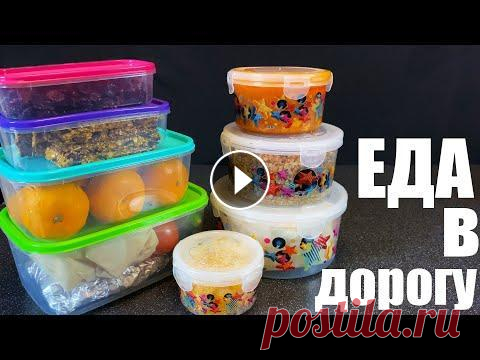 Что приготовить с собой В ДОРОГУ Каждый год мы отправляемся навестить родителей. Помимо обычных вещей собираю сумку именно для дороги. Большую часть в ней занимают перекусы и обеды. И...