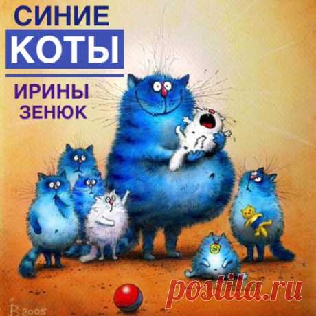 Художница Ирина Зенюк родилась и живет в городе Минске. По образованию Ирина Зенюк - архитектор, но по призванию и профессии -  художник-иллюстратор. Как говорит сама Ирина, работает она в технике &quot;котизм&quot;, и ее работы уже очаровали тысячи людей по всему миру. Наслаждайтесь синими котиками по ссылке здесь --&gt;