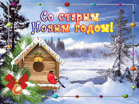 открытка-анимация-старый-новый-год.gif (Изображение GIF, 450 × 338 пикселов)