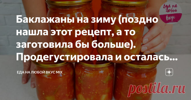 Баклажаны на зиму (поздно нашла этот рецепт, а то заготовила бы больше). Продегустировала и осталась довольна