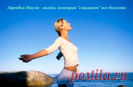 Зарядка Наули - волна, которая &quot;смывает&quot; все болезни