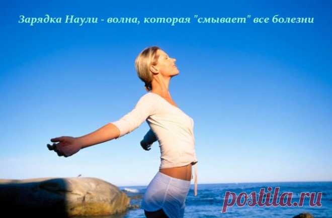 Зарядка Наули - волна, которая "смывает" все болезни