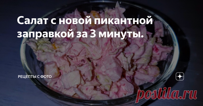 Салат с новой пикантной заправкой за 3 минуты. Всем огромный привет.
Сегодня делюсь рецептом очень вкусного, нежного салата с пикантным вкусом. Весь секрет в новой заправке. Уверяю, что ваши гости оценят этот салат по достоинству. Накормить этим салатом можно троих голодных человек.
Берём капусту пекинскую, у меня 200 грамм и шинкуем
пол апельсина нарежем на средние кусочки