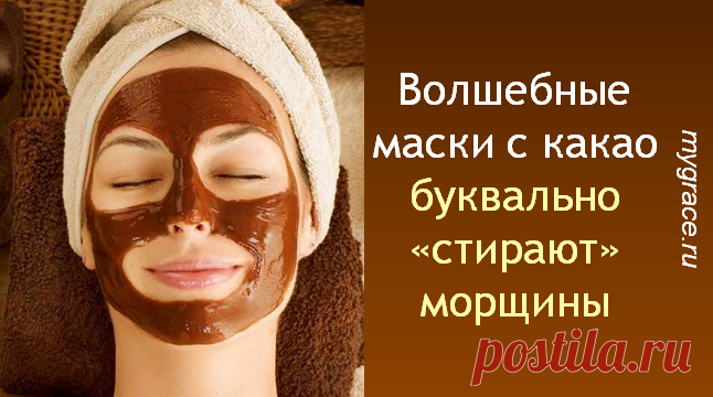 Эти маски с какао творят чудеса! Питают, увлажняют и буквально 