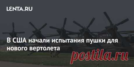 В США начали испытания пушки для нового вертолета Армия США начала летные испытания пушки Гатлинга калибра 20 миллиметров, сообщает Flight Global. Орудие предназначено для перспективного вертолета, который разрабатывают в рамках программы Future Attack Reconnaissance Aircraft (FARA). Скорострельность орудия составляет 1500 выстрелов в минуту.