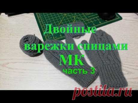 Двойные варежки спицами индийским клином / МК \ часть 3
