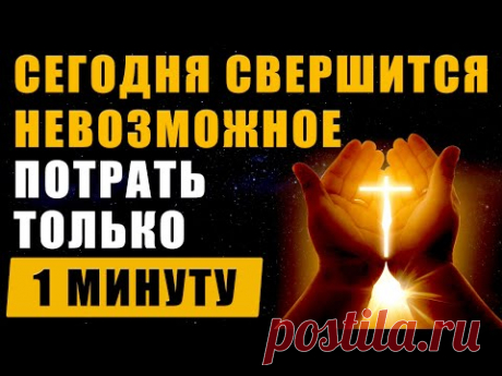 Сегодня Свершится Невозможное | Привлечение Удачи | Исцеление Звуком | Медитация
