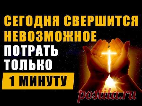 Сегодня Свершится Невозможное | Привлечение Удачи | Исцеление Звуком | Медитация