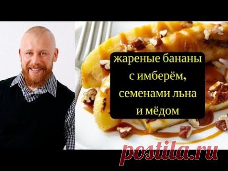 Обалденнейший завтрак! Жареные бананы с имбирем, семенами льна и мёдом