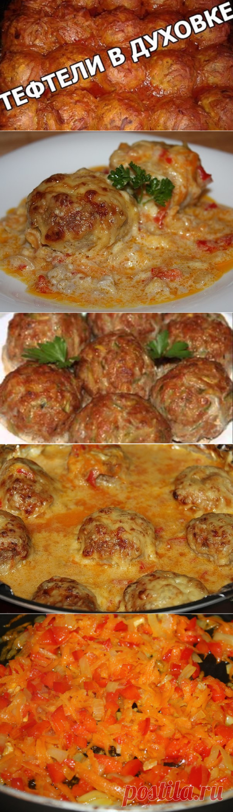 ТЕФТЕЛИ ЗАПЕЧЁННЫЕ В ДУХОВКЕ 🍴

ИНГРЕДИЕНТЫ:
● Фарш мясной (свинина + говядина) — 700 г.
● Лук — 2 шт.
● Чеснок — 2 зубчика
● Яйцо — 1 шт.
● Морковь — 1 шт.
● Перец — 1 шт.
● Сметана — 5 ст.л.
● Мука — 1 ст.л.
● Сыр — 100 г.
● Соль, перец, специи — по вкусу
● Из данного количества ингредиентов получается 8 тефтель.