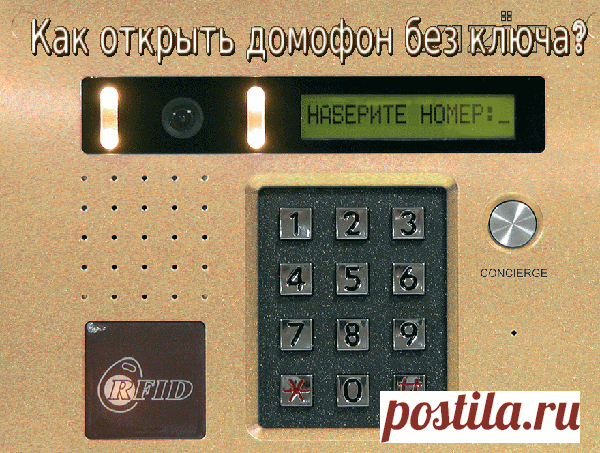 КАК ОТКРЫТЬ ДОМОФОН БЕЗ КЛЮЧА