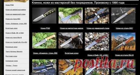 В эпоху современных технологий и массового производства разнообразных товаров, ручная работа и сегодня остается важным и уникальным искусством. Один из лучших мастеров – это на его страничку мы хотели позвать всех читателей – умело реализует это искусство в жизнь и может предложить клинки для ножей ручной работы https://knife-klinok.ru с великолепной возможностью выбрать подходящий образец и получить изделие, которое выполнено с особым вниманием к деталям.