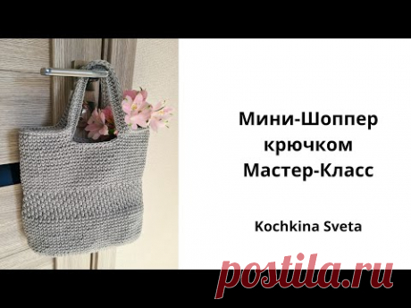 Мини-Шоппер крючком. Из полиэфирного шнура