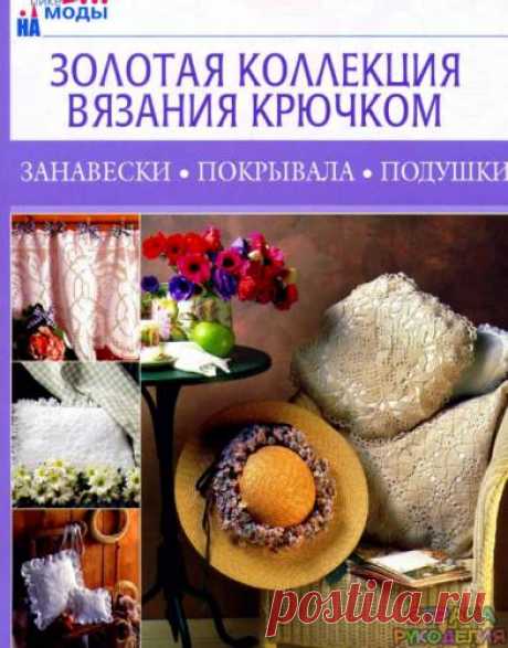 Золотая коллекция вязания крючком. Занавески, покрывала, подушки. - Золотая коллекция вязания - Журналы по рукоделию - Страна рукоделия