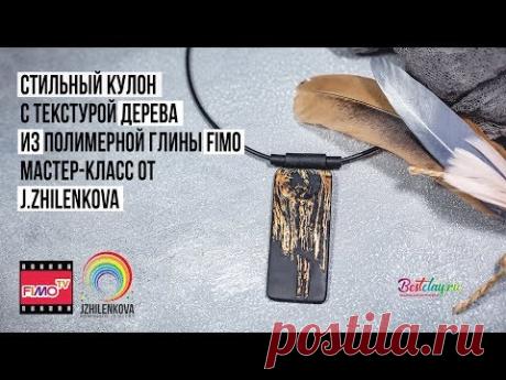 Мастер-класс: Стильный кулон с текстурой дерева из полимерной глины FIMO/polymer clay tutorial - YouTube