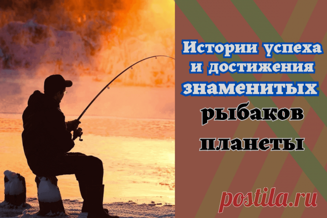 🔥 Истории успеха и достижения знаменитых рыбаков планеты: известный улов и рекорды
👉 Читать далее по ссылке: https://lindeal.com/people/istorii-uspekha-i-dostizheniya-znamenitykh-rybakov-planety-izvestnyj-ulov-i-rekordy