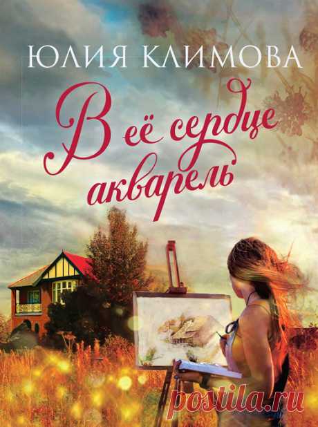 📚Климова Юлия "Ветер подскажет имя" и "В её сердце акварель"(романы)*