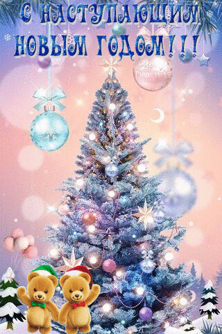 Новый год