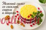 НЕЖНЫЙ САЛАТ: со свеклой, сыром и яйцами