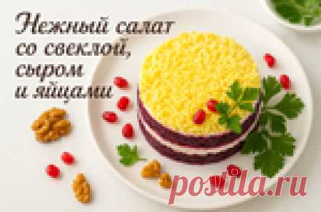 НЕЖНЫЙ САЛАТ: со свеклой, сыром и яйцами