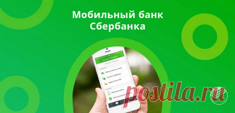 Очень популярный вопрос, который задают многие пользователи Сбербанка. Итак, будет ли работать Сбербанк Онлайн, если отключить мобильный банк? Мы уже знаем ответ и конечно же поделимся им с Вами, но пока хотим рассказать, какую еще информацию Вы сможете узнать из этой статьи.