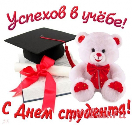 С Днем студента поздравляю!
И желаю всё успеть:
Погудеть, повеселиться
И зачеты одолеть.